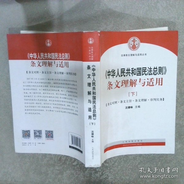 中华人民共和国民法总则 条文理解与适用（套装上下册）