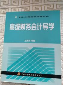 教育部人才培养模式改革和开放教育试点教材：高级财务会计导学