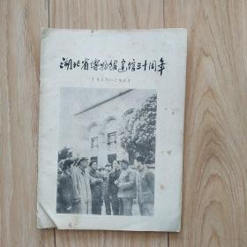 湖北省博物馆建馆三十周年1953-1983         - （包邮•挂）