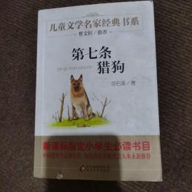 曹文轩推荐儿童文学经典书系 第七条猎狗