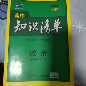 曲一线科学备考·高中知识清单：政治（高中必备工具书）（课标版）