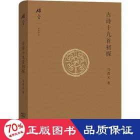 碎金文丛4 古诗十九首初探