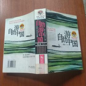 自助游中国：2006-2007年出游必备（第3版）