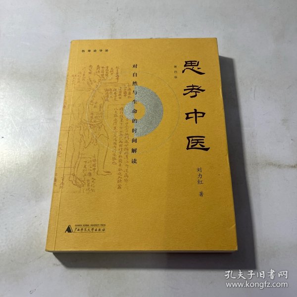 思考中医：对自然与生命的时间解读（新版即将上线火热抢购中，旧版已停售）