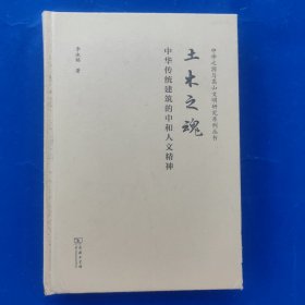 土木之魂——中华传统建筑的中和人文精神(中华传统中文化研究丛书)