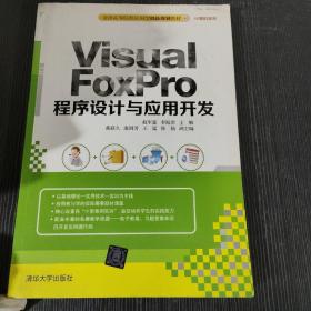 Visual FoxPro 程序设计与应用开发　全国高等院校应用型创新规划教材·计算机系列　