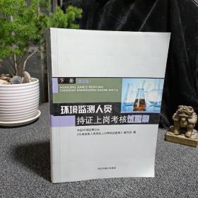 环境监测人员持证上岗考核试题集 下册（第五版）