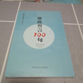 廉政警言100句