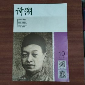 诗潮2017年10