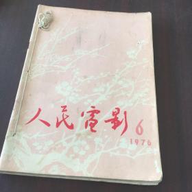 人民电影1976年6,7,8三册合售