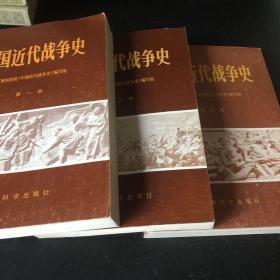 中国近代战争史 全三册