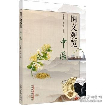 图文观览-中医 王富春,李铁主编 9787513277396 中国中医药出版社