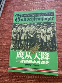 鹰从天降二战德国伞兵战史