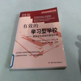 有效的学习型学校:提高学生成就的最佳实践