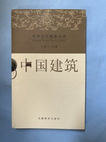 中国建筑（中国文化精要丛书）