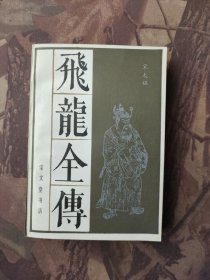 飞龙全传