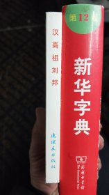 优秀连环画精选中国历史故事:汉高祖刘邦（微瑕疵）