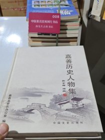 嘉善历史人物集