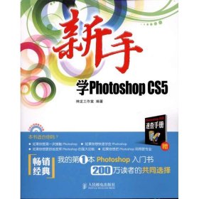 正版 新手学Photoshop CS5 神龙工作室  人民邮电出版社