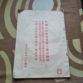 中国人民解放军军官服役条例 中华人民共和国授予中国人民解放军在中国人民革命战争时期有功人员的勋章奖章条例 中华人民共和国兵役法修正草案 一件