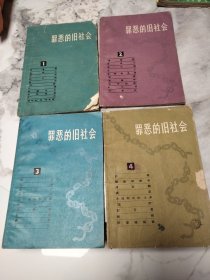 1966年一版一印，《罪恶的旧社会》第一、二、三、四辑