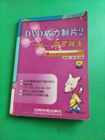 DVD威力制片2帶了就走/帶了就走叢書 (無盤)