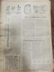 《团结报·吉首版》【（花垣县茶洞公社）米良二队社员改旱土为水田；（桑植县）麦地坪大队中耕追肥结合补蔸、定苗、治虫；（吉首县吉首公社）大田二队贫农下中农爱护农具；（保靖县）甘溪大队护牛过冬工作抓起来了；解决矛盾走向胜利——（大庸县）关门岩大队干部、社员学习毛主席著作后的新气象；原蒋帮国防部情报局少将组长程一鸣起义归来】