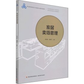 家居卖场管理（职业教育家具设计与制造专业教学资源库建设项目配套教材）