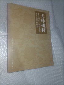 天孙机杼——常州明代王洛家族墓地出土纺织品研究