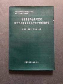 中国新疆玛纳斯河流域农业生态环境资源保护与合理利用研究