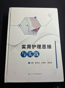 实用护理思维与实践  2024年新书