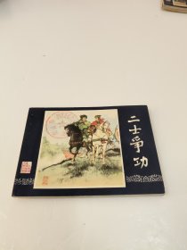 连环画：二士争功（三国演义之四十七）