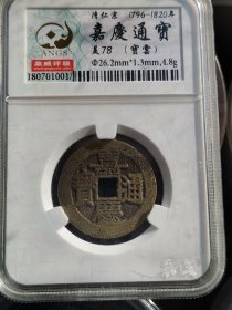 嘉庆通宝盒子币
