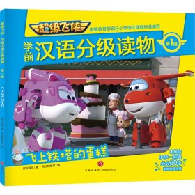 正版 超级飞侠学前汉语分级读物 第1级 飞上铁塔的蛋糕 奥飞娱乐 天地出版社