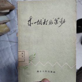 来一个打鬼运动，1960