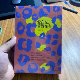 爱在左，管教在右
