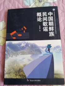 中国朝鲜族民间歌谣概论