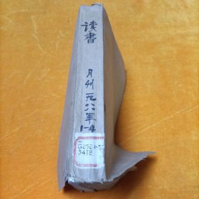 读书 1988年 1-4 合订本
