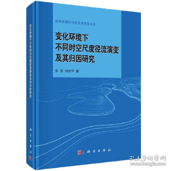 变化环境下不同时空尺度径流演变及其归因研究