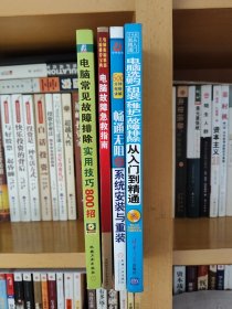 《学电脑从入门到精通：电脑选购/组装/维护/故障排除从入门到精通》《电脑常见故障排除实用技巧800招》《电脑故障急救指南》《畅通无阻学：系统安装与重装》【含光盘4张】（4册合售）