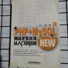 PHP+MySQL网站开发应用从入门到精通c294