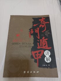 奇门遁甲详解