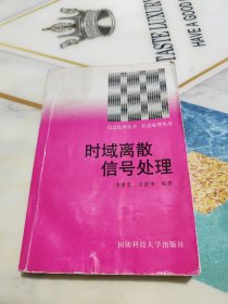时域离散信号处理