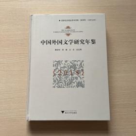 中国外国文学研究年鉴（2018）