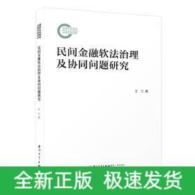 民間金融軟法治理及協(xié)同問題研究
