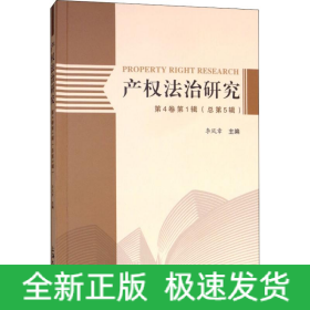 產(chǎn)權(quán)法治研究 第4卷第1輯(總第5輯)