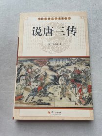 中国古典文学名著丛书：说唐三传
