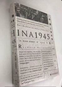 中国1945(中国革命与美国的抉择)/甲骨文丛书