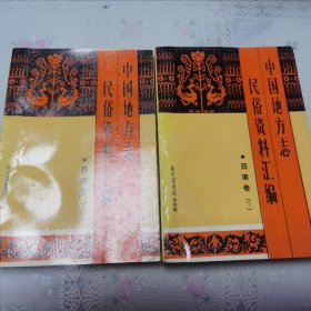 中国地方志民俗资料汇编——西南卷（上下册）