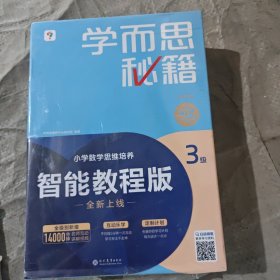 学而思秘籍智能教辅小学数学思维培养3级小蓝盒 二年级全国通用完整学习规划解题视频资料智能批改 2022年升级讲解+练习 2年级